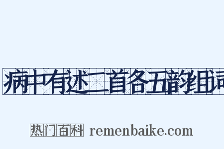 病中有述二首各五韵组词是什么意思的图片